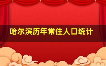 哈尔滨历年常住人口统计