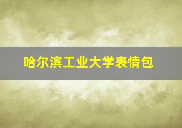 哈尔滨工业大学表情包