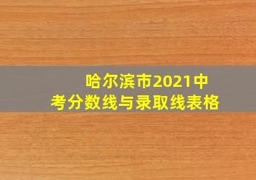 哈尔滨市2021中考分数线与录取线表格