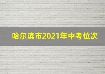 哈尔滨市2021年中考位次