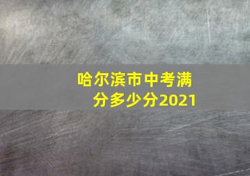 哈尔滨市中考满分多少分2021