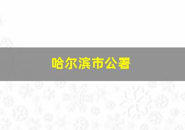 哈尔滨市公署