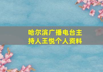 哈尔滨广播电台主持人王悦个人资料