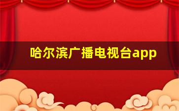 哈尔滨广播电视台app