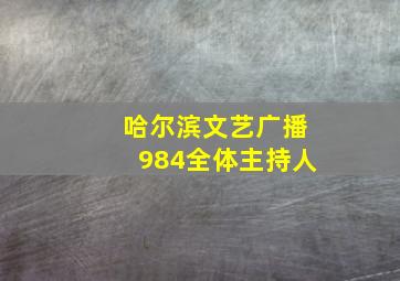 哈尔滨文艺广播984全体主持人