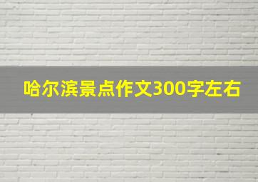 哈尔滨景点作文300字左右