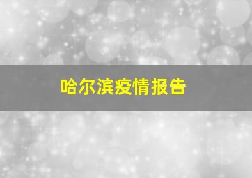 哈尔滨疫情报告