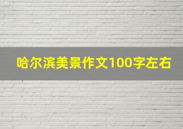 哈尔滨美景作文100字左右