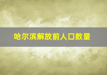 哈尔滨解放前人口数量