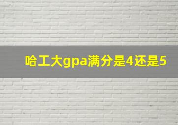 哈工大gpa满分是4还是5