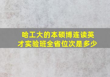 哈工大的本硕博连读英才实验班全省位次是多少