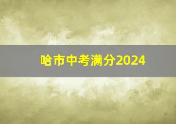 哈市中考满分2024