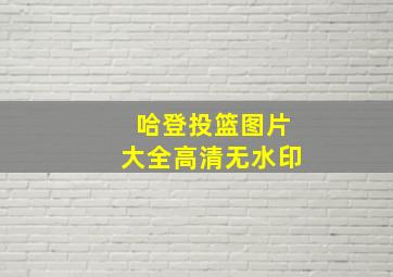 哈登投篮图片大全高清无水印