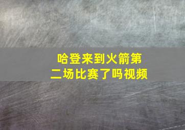 哈登来到火箭第二场比赛了吗视频