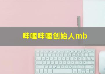 哔哩哔哩创始人mb