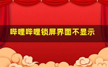 哔哩哔哩锁屏界面不显示