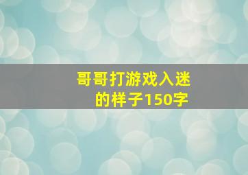 哥哥打游戏入迷的样子150字