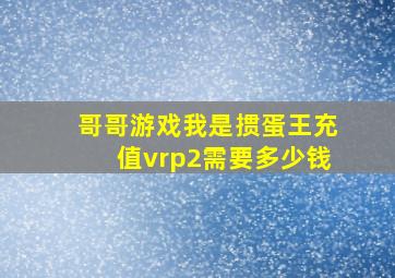 哥哥游戏我是掼蛋王充值vrp2需要多少钱