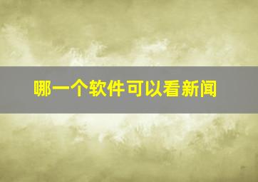 哪一个软件可以看新闻