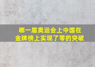 哪一届奥运会上中国在金牌榜上实现了零的突破