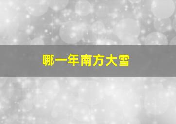 哪一年南方大雪