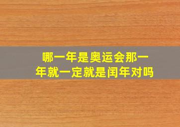 哪一年是奥运会那一年就一定就是闰年对吗