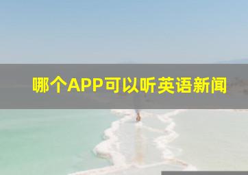 哪个APP可以听英语新闻