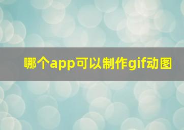 哪个app可以制作gif动图