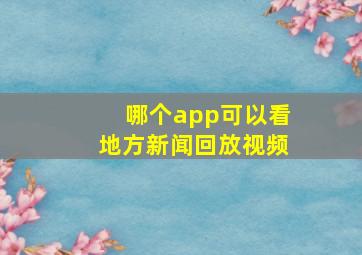 哪个app可以看地方新闻回放视频