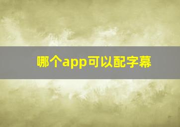 哪个app可以配字幕