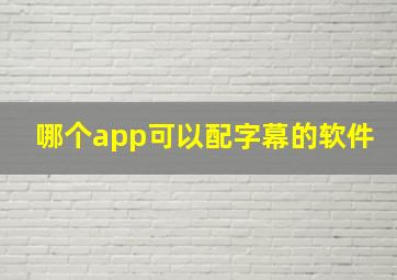 哪个app可以配字幕的软件