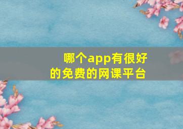 哪个app有很好的免费的网课平台