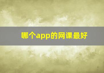 哪个app的网课最好