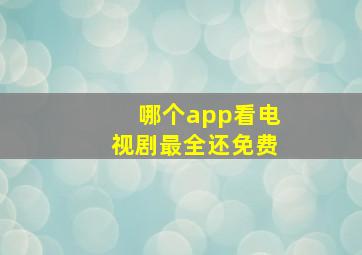 哪个app看电视剧最全还免费