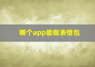 哪个app能做表情包