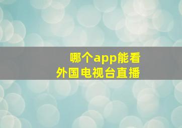 哪个app能看外国电视台直播