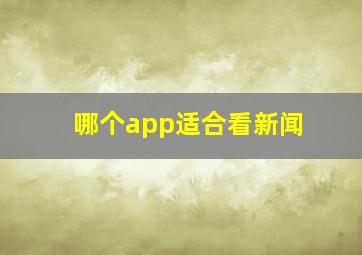 哪个app适合看新闻