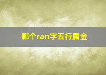 哪个ran字五行属金