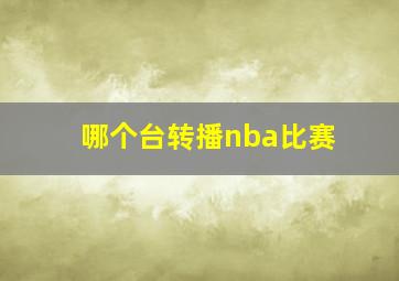 哪个台转播nba比赛