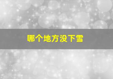 哪个地方没下雪