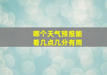 哪个天气预报能看几点几分有雨