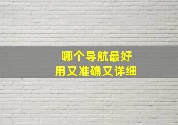 哪个导航最好用又准确又详细