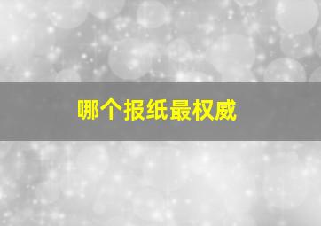 哪个报纸最权威