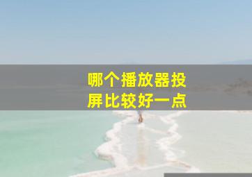 哪个播放器投屏比较好一点