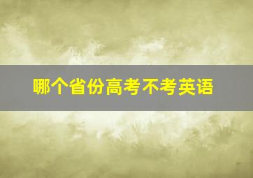 哪个省份高考不考英语