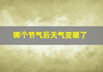 哪个节气后天气变暖了