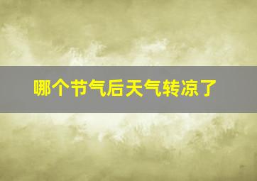 哪个节气后天气转凉了