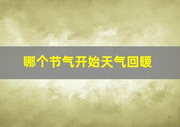 哪个节气开始天气回暖