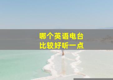 哪个英语电台比较好听一点