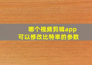 哪个视频剪辑app可以修改比特率的参数